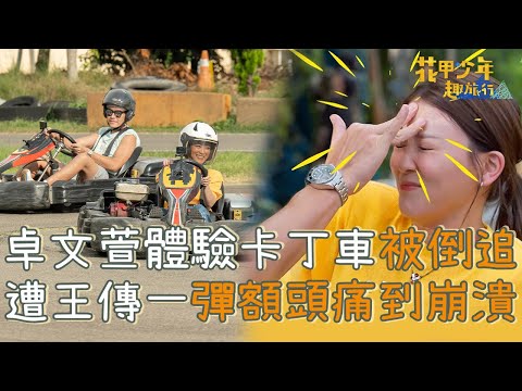 孫興極限狂飆卡丁車！卓文萱被倒追2圈狂吼「太誇張」！慘遭王傳一無情「彈額頭」懲罰痛到崩潰！【#花甲少年趣旅行】20240914 EP112 Part4｜🚐台中｜孫興 俞小凡 王傳一 卓文萱