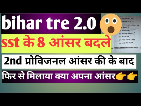 bihar tre 2.0 sst revised answer key || कौन कौन से उत्तर बदले देखो 🙄🙄 || sst provisional answer key