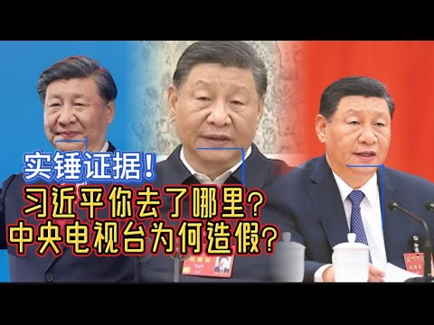 实锤证据 习近平你去了哪里？央视你为何造假？中央办公厅听到请回答！