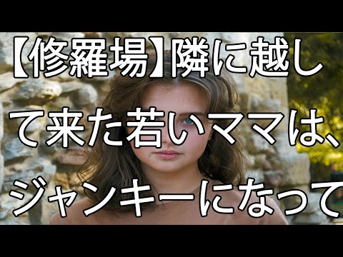 【修羅場】隣に越して来た若いママは、ジャンキーになって、●人目の子をお腹に宿した。