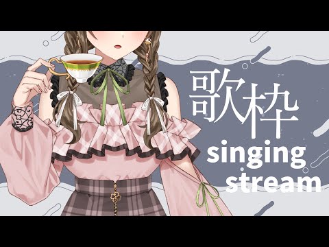 【#singingstream /ラジオ歌枠】ただ歌いにきました【#パレプロ/#藤宮コトハ 】