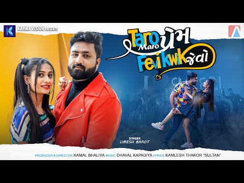 Taro Maro Prem Fevikwik Jevo • Umesh Barot • Feat. Alpa Ahir • New Gujarati Love Song 2022