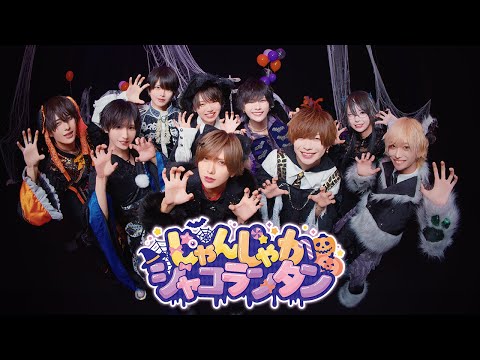 【MV風】じゃんじゃかジャコランタン / ＃らぶしっく