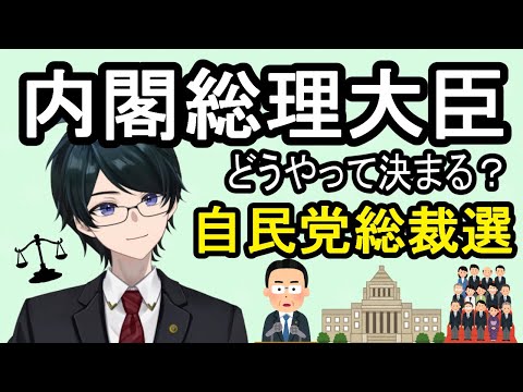 【 #法律雑談 】自民党総裁選ってなに？内閣総理大臣はどうきまるの？ ※必ず概要欄をお読みください【 #弁護士Vながのりょう】#弁護士