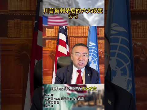 川普被刺杀后的六大改变（六）Six Changes After Trump's Assassination (Part 6)#donaldtrump #donaldtrumpnews #usa