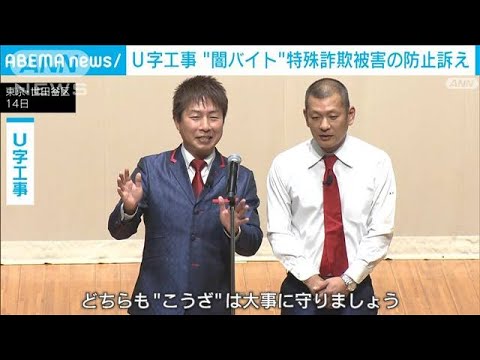 U字工事 “闇バイト”巡る特殊詐欺被害の防止訴え(2024年11月14日)