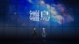 花譜 #71「雛鳥 with ヰ世界情緒」【オリジナルMV「不可解弐Q1」Live Ver.】