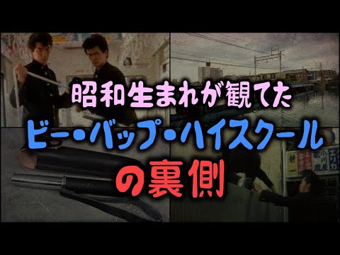 【ゆっくり解説】昭和生まれが観てたヤンキー映画「ビー・バップ・ハイスクール」の裏側