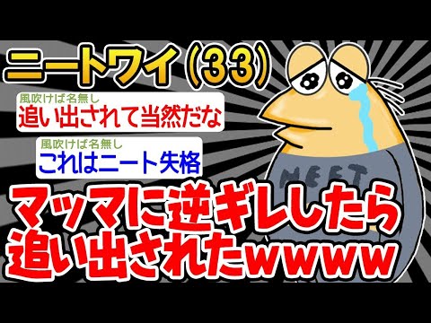 【2ch面白いスレ】「マッマに逆ギレしたら追い出されちゃったンゴ」→結果wwww【ゆっくり解説】【バカ】【悲報】