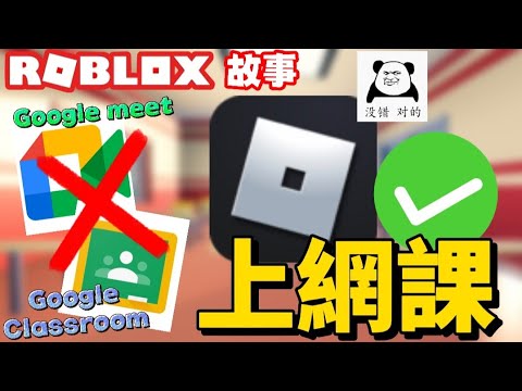 如果ROBLOX變成我們的上網課工具【ROBLOX故事】