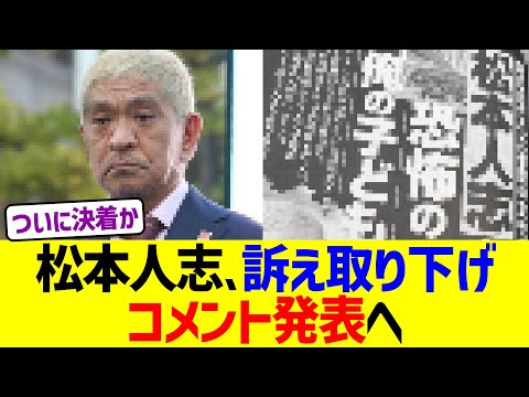 松本人志、訴え取り下げコメント発表へ