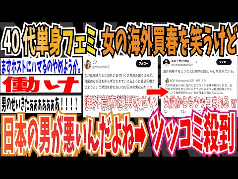 【ツイフェミ】40代単身フェミさん「女の海外売春を笑うけど、体を売らずに生きていけるようにしないといけない日本の男が悪い」→ツッコミ殺到【ゆっくり 時事ネタ ニュース】