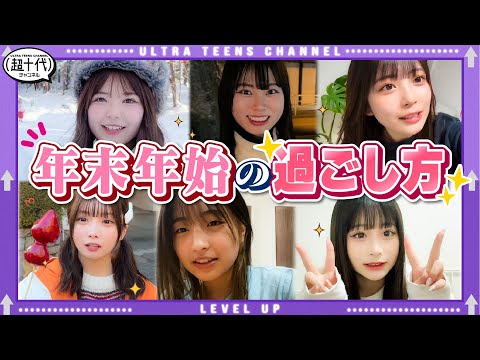 【Vlog】超十代メンバーの年末年始の過ごし方を全部見せちゃいます！折田涼夏/古園井ねね/本望あやか/実熊瑠琉/沢田京海（超十代）