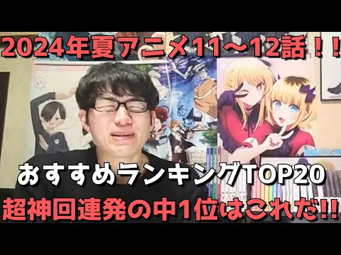 【2024年夏アニメ11～12話】おすすめランキングTOP20【週間アニメランキング】(ネタバレあり)【超神回連発の中1位はこれだ！！】(9/15(日)夕方～9/21(土)深夜までの放送分）