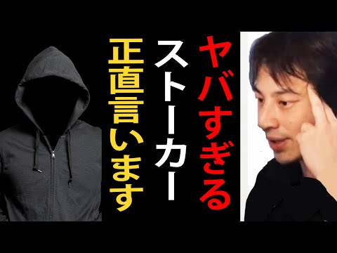 ヤバすぎるストーカーについて正直言います【ひろゆき切り抜き】