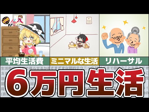 【ゆっくり解説】生活費を月6万円に抑える秘訣とは？【節約 貯金】