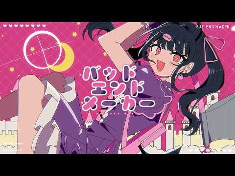 バッドエンドメーカー / 香椎モイミ feat. りむる