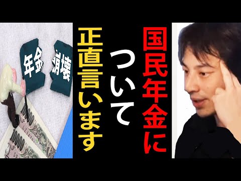 国民年金について正直言います【老後/ひろゆき切り抜き】