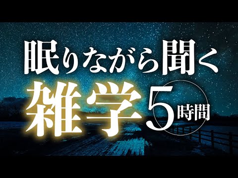 【睡眠導入】眠りながら聞く雑学5時間【合成音声】