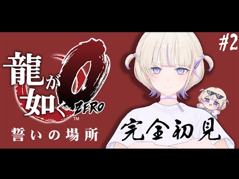 ＃2【龍が如く０】完全初見で挑む！第三章から！【轟はじめ/ReGLOSS】※ネタバレあり