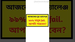 Gk Questions || Gk question and answar short || #sarkarinaukarigk #bangla_gk #quiz