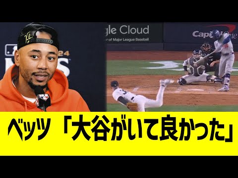 ベッツ「大谷がいて良かった」