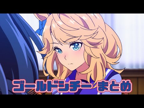 【ウマ娘】ゴールドシチーまとめ【2期+おまけ】