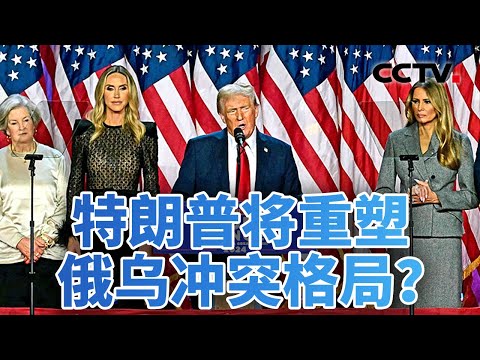 特朗普将重塑俄乌冲突格局？欧洲焦虑了 20241111 | CCTV中文《今日亚洲》