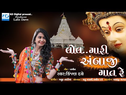 Lol Mari Ambaji Mat Re | Kinjal Dave | New Song 2018 || KD Digital ||