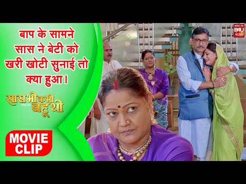 Saas Bhi Kabhi Bahu Thi बाप के सामने सास ने बेटी को खरी खोटी सुनाई तो क्या हुआ #movieclip