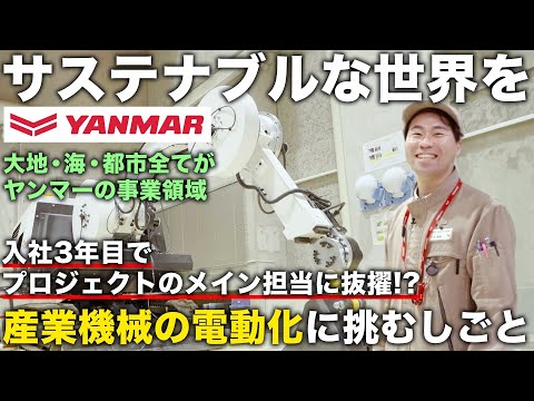 【1日密着】農業・建設・造船機械のヤンマーで働くエンジニアの１日