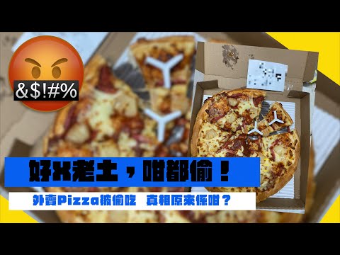 餐廳員工偷食❓連鎖Pizza店外賣，返到屋企少左半塊🍕#三分鐘熱度