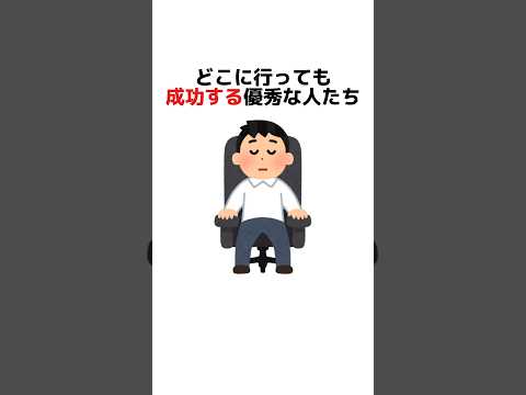 どこに行っても成功する優秀な人たち