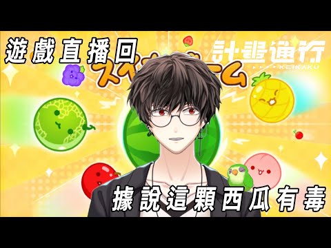 據說這顆西瓜有毒feat.計畫通行【西瓜遊戲】