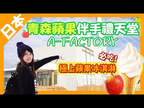 【日本青森】不吃會後悔~極上蘋果之王冰淇淋｜只花日幣900喝遍全部蘋果酒｜A-FACTORY伴手禮天堂｜日本東北景點｜旅遊Vlog EP5