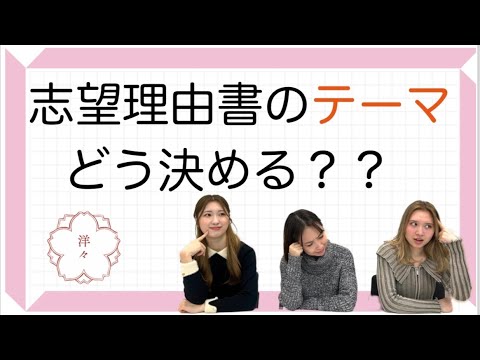 【新受験生必見】志望理由書のテーマってどうやって決めるの？大学合格に近づくテーマ決めについて