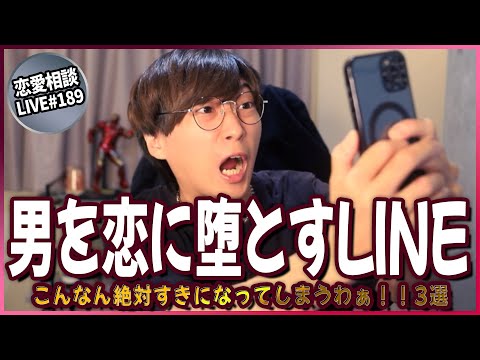 男が恋に落ちやすいLINEの送り方3選【第189回恋愛相談LIVE】