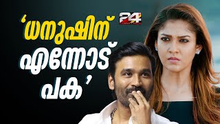 'ധനുഷിന് എന്നോടും വിഘ്നേശിനോടും അടങ്ങാത്ത പക'; രൂക്ഷവിമർശനവുമായി നയൻതാര | Dhanush | Nayanthara