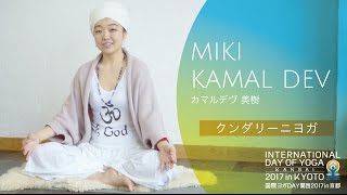 クンダリーニヨガ　カマルデヴ美樹先生　2017年第2回国際ヨガDAY関西