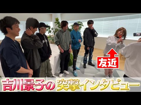 WEST.【友近参戦🎤】吉川景子が突撃インタビュー！！19/100