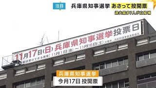 兵庫県知事選いよいよ投開票　期日前投票は前回1.5倍と高い関心　前知事疑惑文書問題や県政立て直し争点 (2024/11/15 19:15)