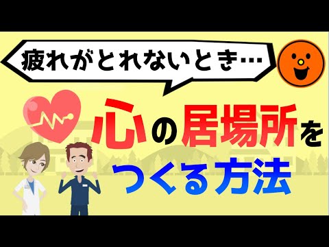 【疲れがとれないとき】心の居場所をつくる方法【サード・プレイス】