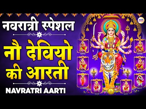 नौ देवियों की आरतियाँ- नवरात्रि की आरतियाँ | Nau Deviyon Ki Aartiyan | Navdurga Arti, Navratri Arti