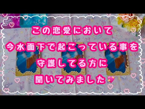 すごいことが起きてます💓この恋愛において今水面下で起こっている事を守護してる方に聞いてみました💖