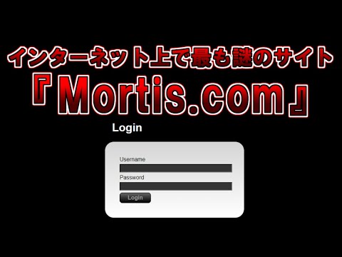 【ゆっくり解説】Cicada3301に並ぶと言われるインターネット上で最も謎のサイト『Mortis.com』