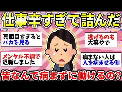 【ガルちゃん有益】【仕事・労働】メンタルにきてガチきつい…なんでみんな病まずに働けるの？【ガルちゃん雑談】