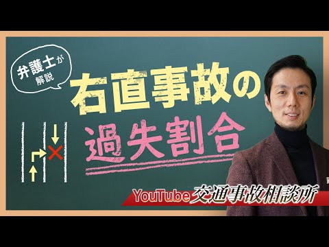 【右直事故　過失割合】弁護士が解説！直進車と右折車の事故、過失割合はどうなる？【弁護士飛渡（ひど）】