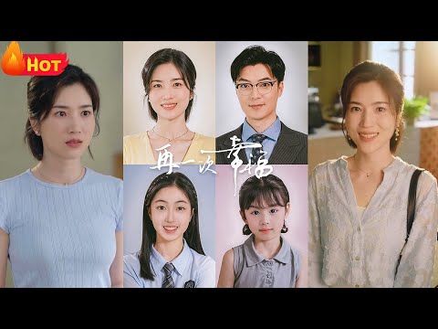 热心孕妇勇救危难女孩，事了拂衣去！谁料竟因此而早产，却在六年后送来了天赐良缘！带着萌宝嫁霸道总裁，成了不受待见的后妈！再一次的幸福，好人有好报《再一次幸福》#都市爱情 #情感 #堆糖