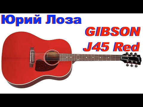 Gibson J45 Red – отдаёт в хорошие руки Юрий Лоза.