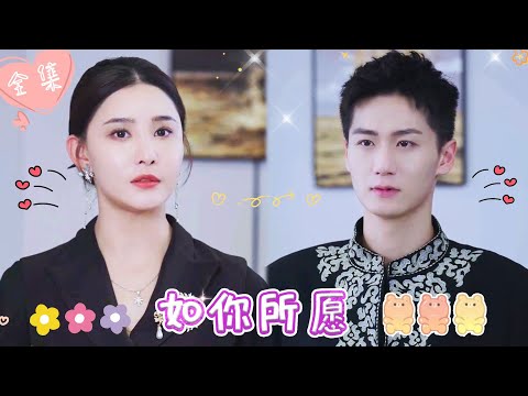 [MULTI SUB]【完整版】| 灰姑娘遭渣男背叛，陷入复仇深渊，幸得白月光哥哥救赎，帮她成功复仇，开启新的生活《如你所愿》 #最火短剧推荐 #短剧全集  | 甜橙剧社💕